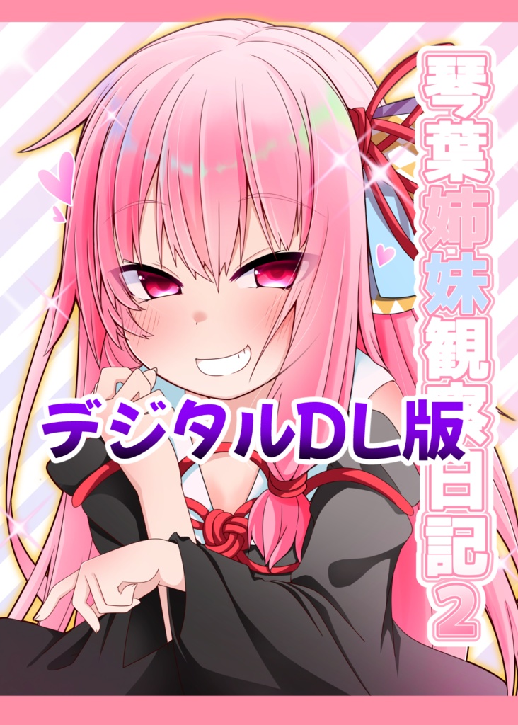 【電子書籍版】琴葉姉妹観察日記2 [ C105 ]
