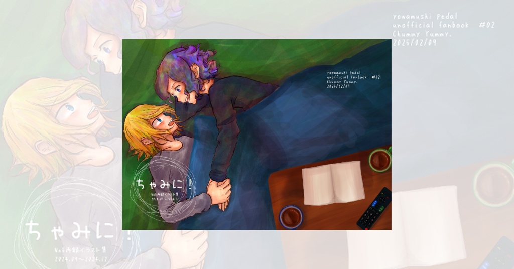 ちゃみに!(web再録本)