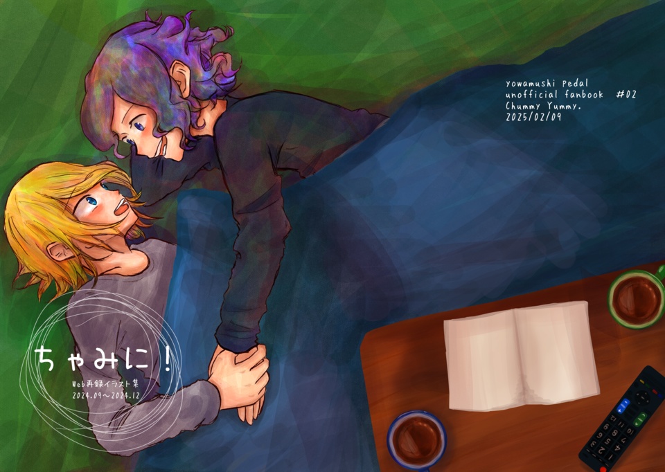 ちゃみに!(web再録本)