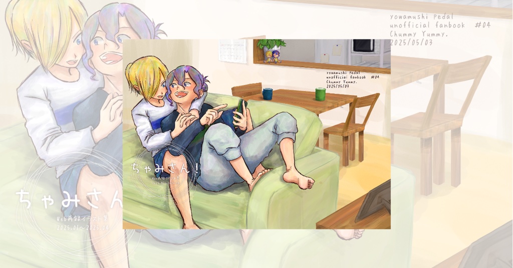 ちゃみさん！(web再録本)