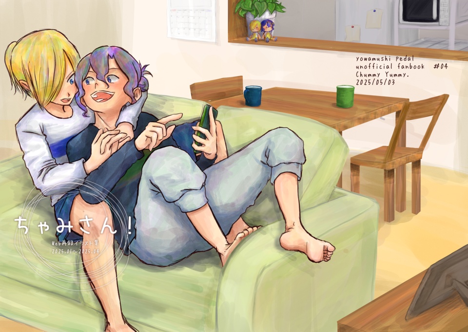 ちゃみさん!(web再録本)