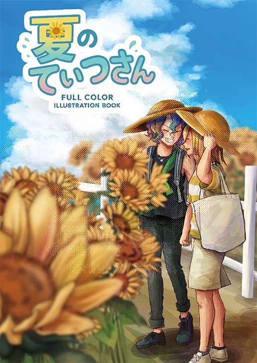 夏のてぃつさん