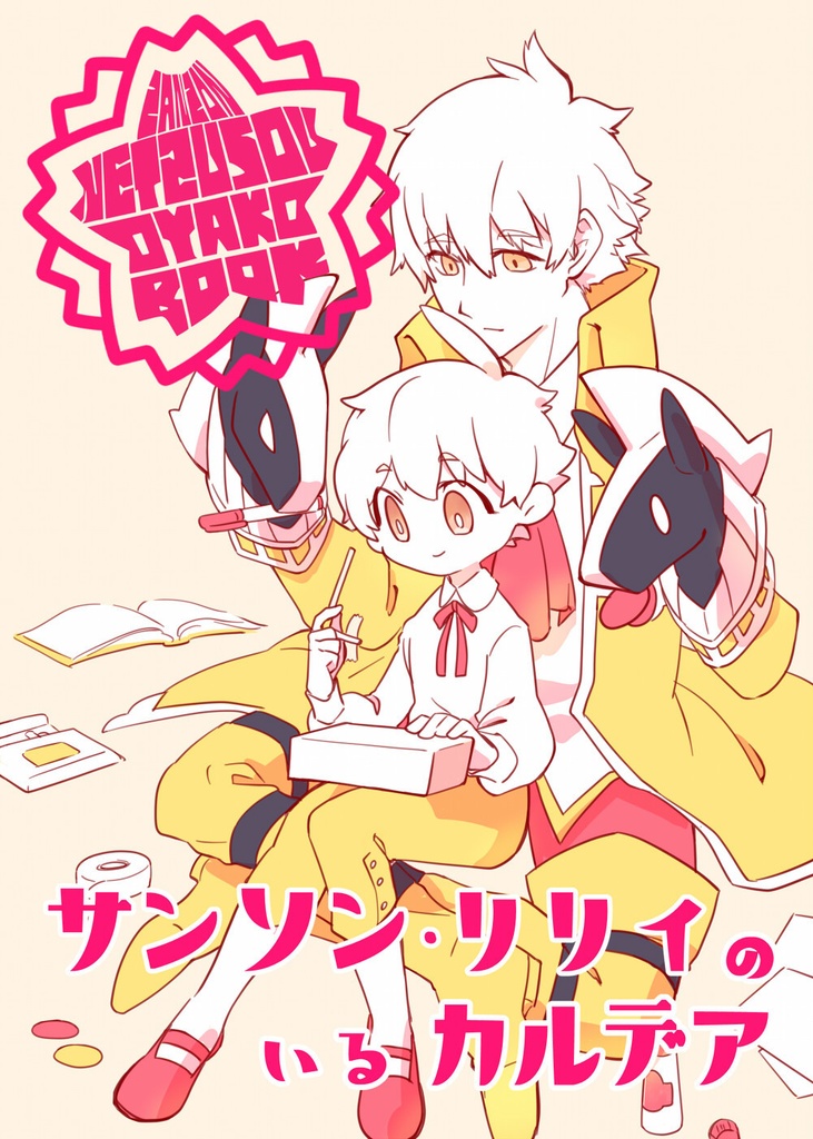 【頒布終了】サンソン・リリィのいるカルデア