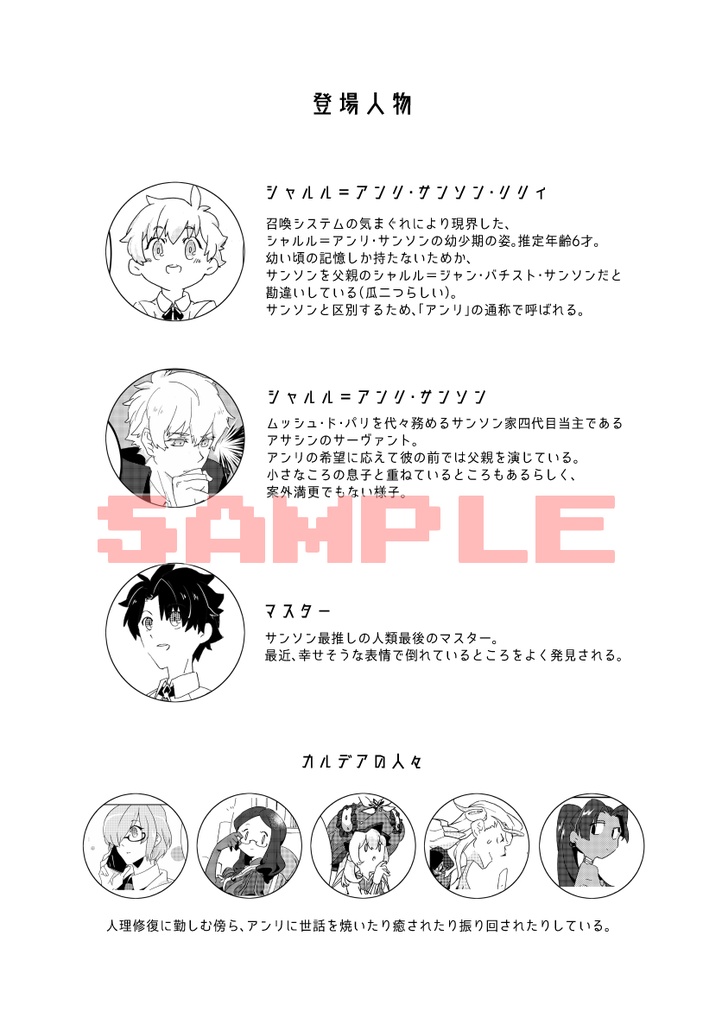 【頒布終了】サンソン・リリィのいるカルデア