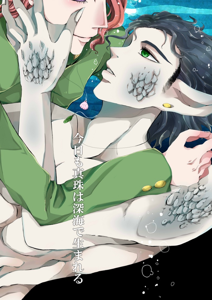 今日も真珠は深海で生まれる