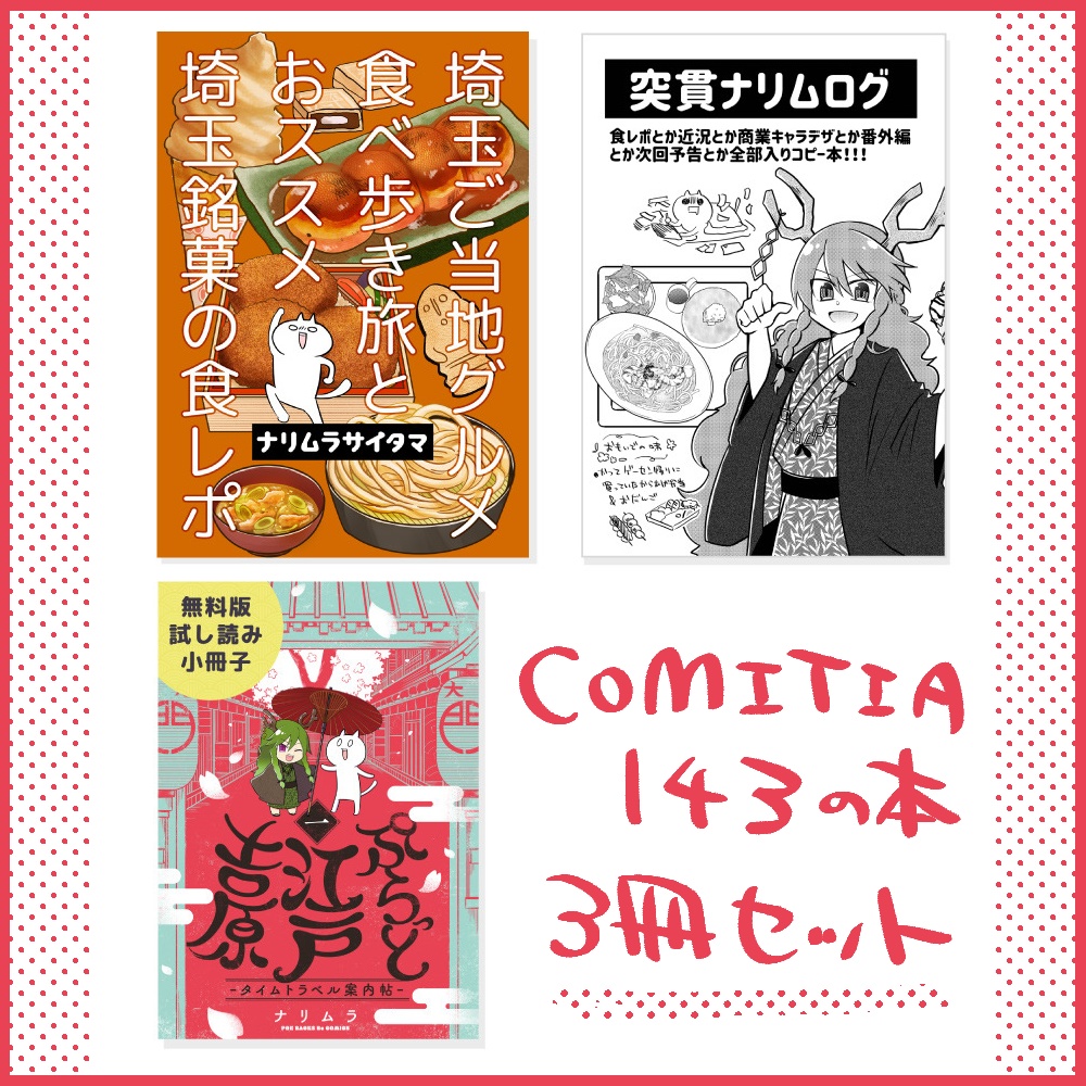 【COMITIA143セット】ナリムラサイタマ&コピー本&無配小冊子