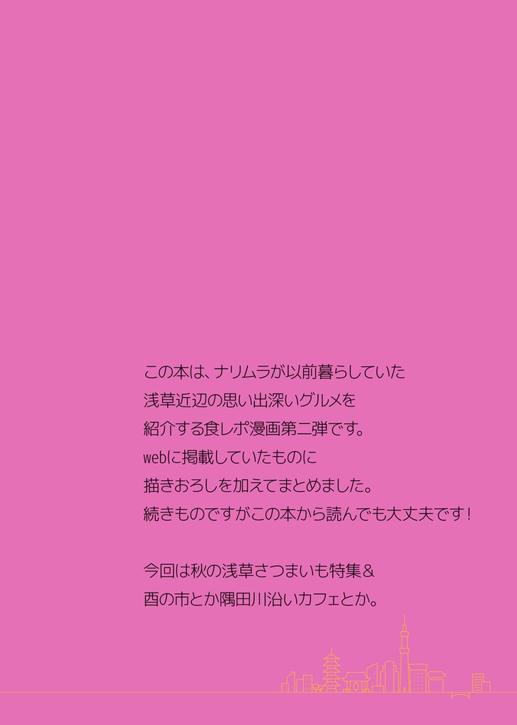 ナリムラアサクサ そのニ