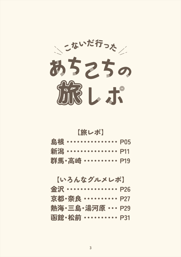 こないだ行ったあちこちの旅レポ