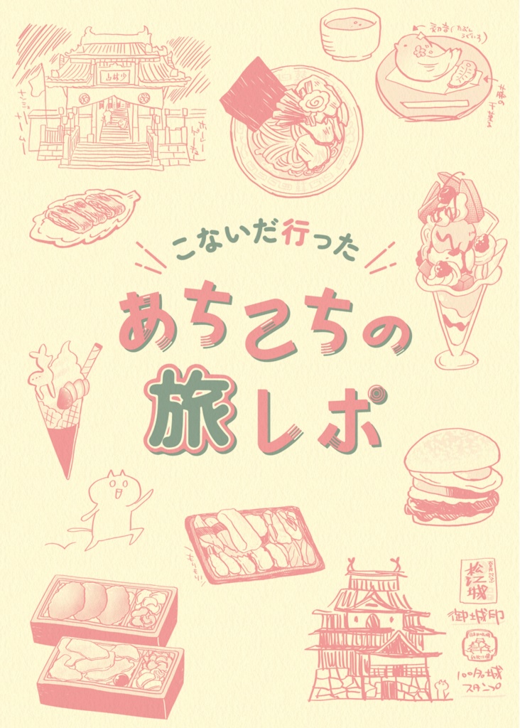 こないだ行ったあちこちの旅レポ