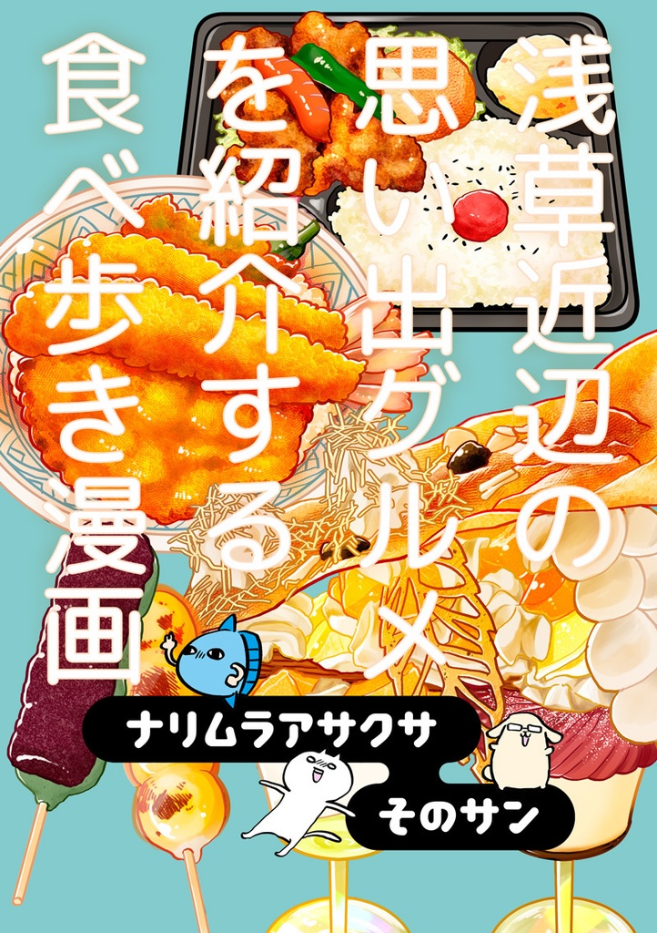 ナリムラアサクサ そのサン
