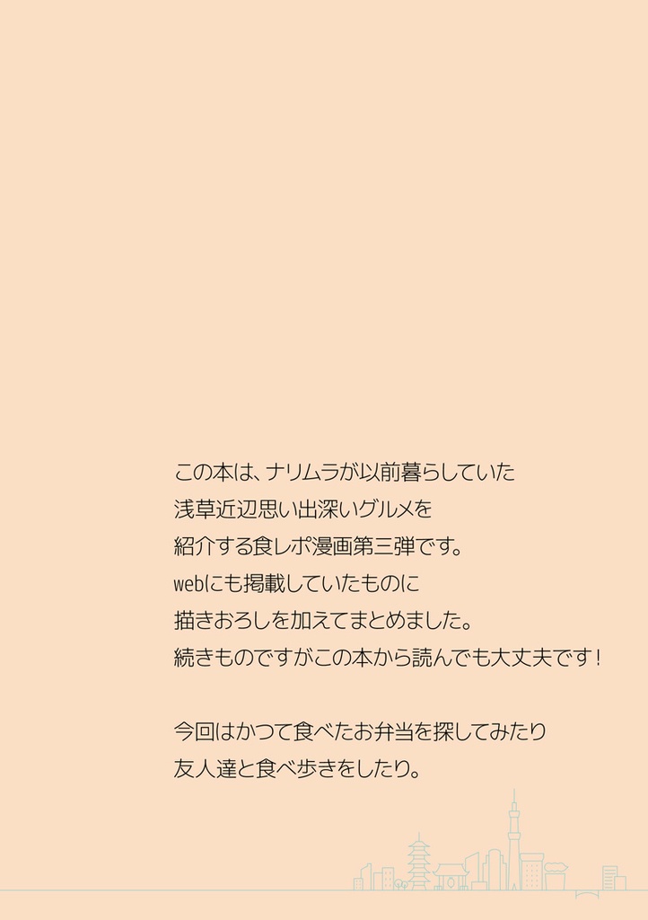 ナリムラアサクサ そのサン