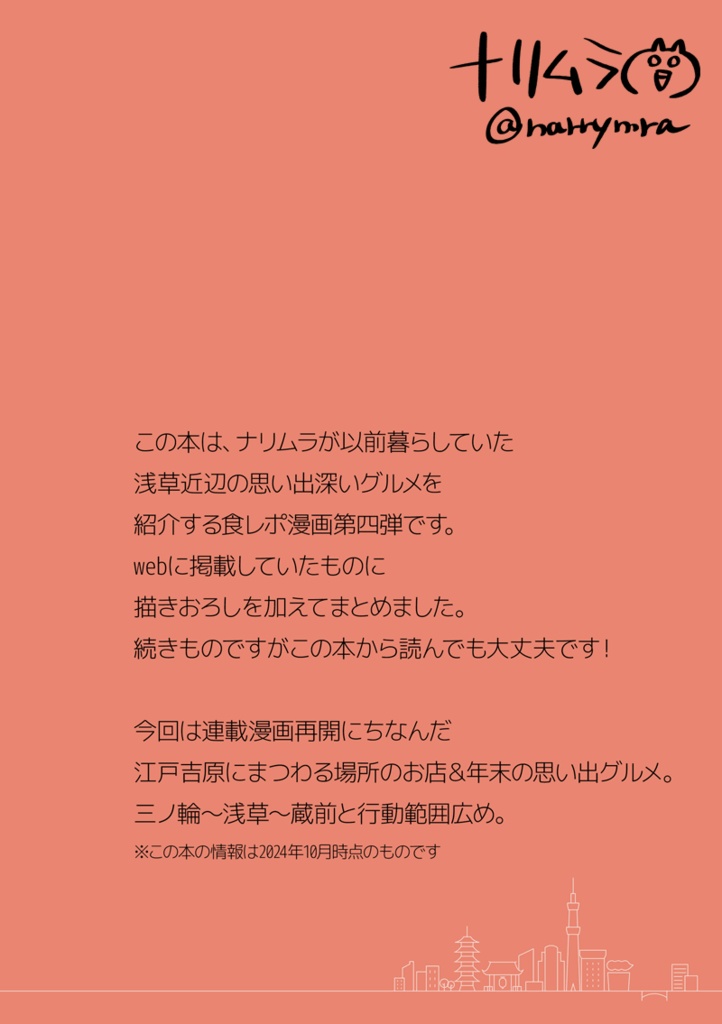 ナリムラアサクサ そのヨン