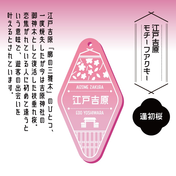 江戸吉原モチーフアクキー