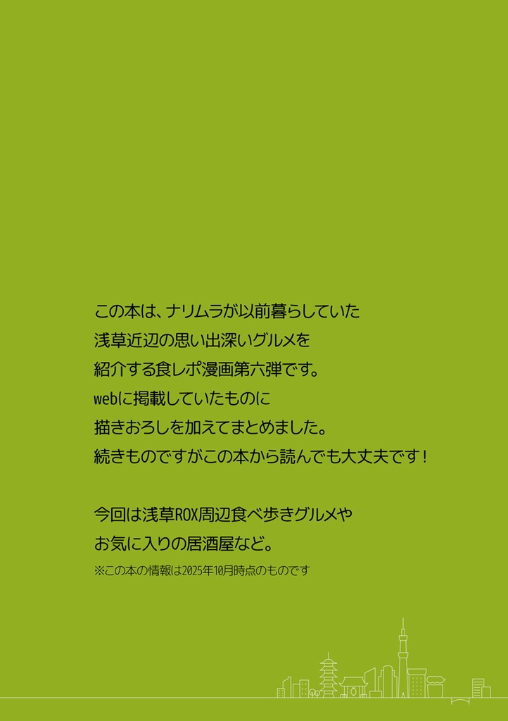 ナリムラアサクサ そのロク