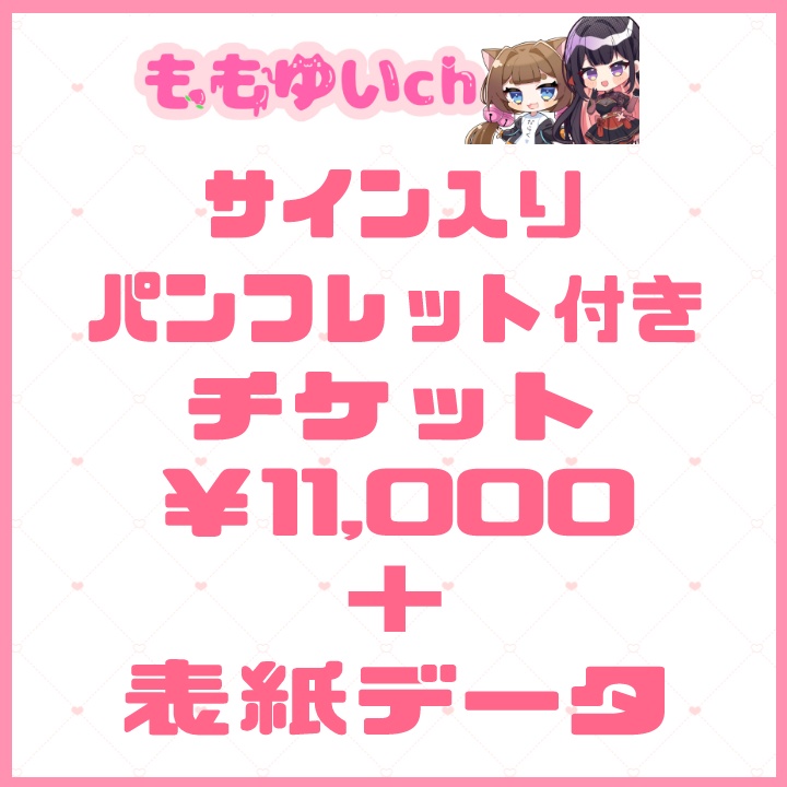 【#ももゆいch】声優サイン入りパンフレット付通常チケット【数量限定】