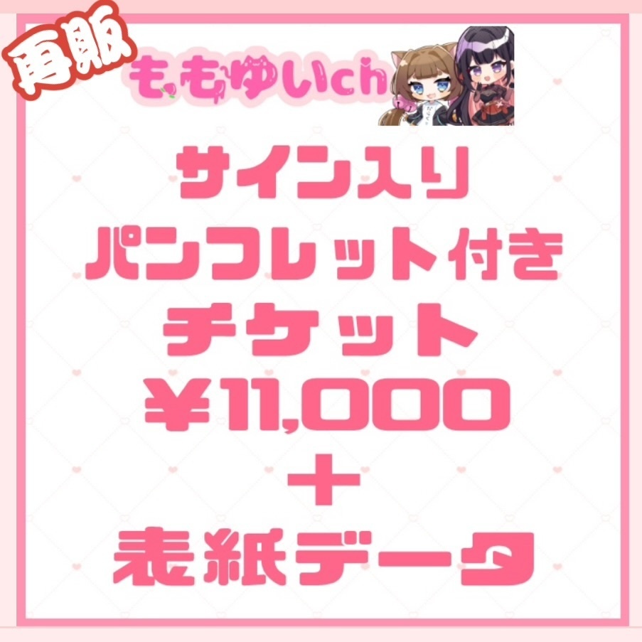 ★再販★【#ももゆいch】声優サイン入りパンフレット付通常チケット【数量限定】