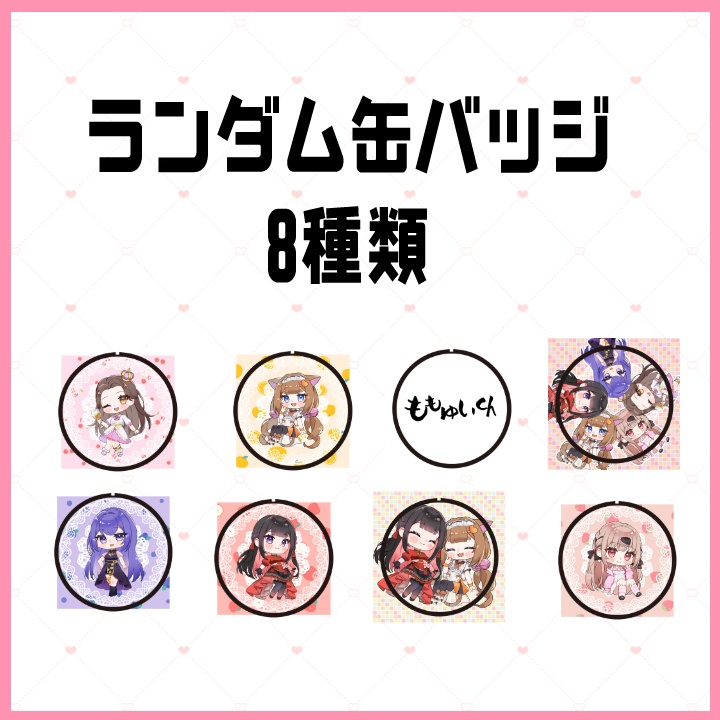 #ももゆいch ランダム缶バッジ【6月30日まで販売】