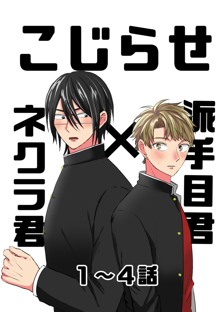【DL版】こじらせネクラ君×こじらせ派手目君1~4話