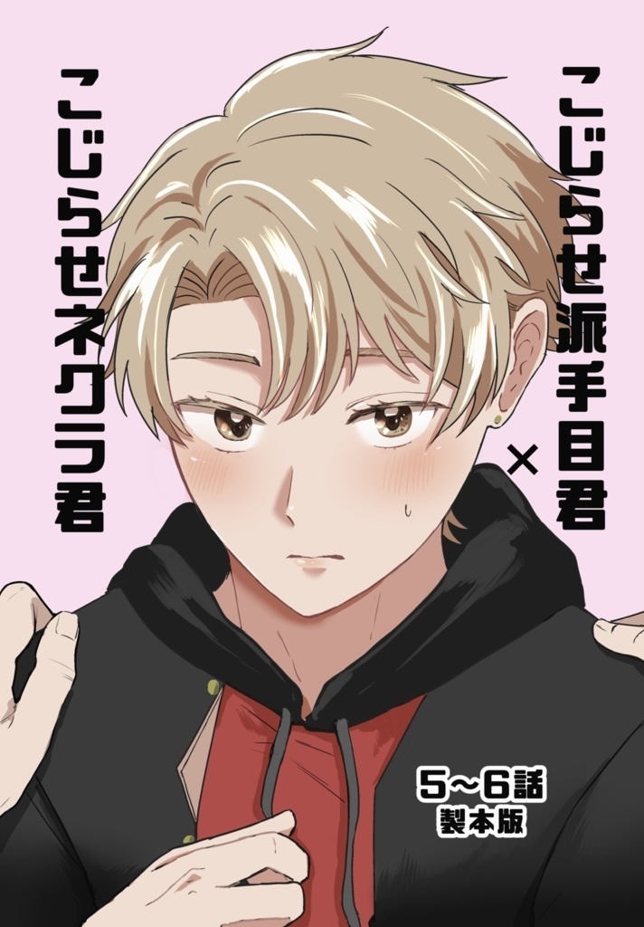 【製本版】こじらせネクラ君×こじらせ派手目君5~6話