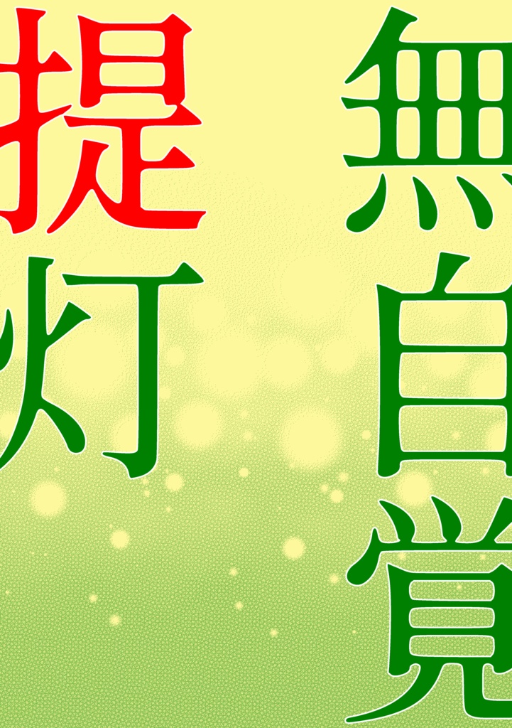 無自覚提灯