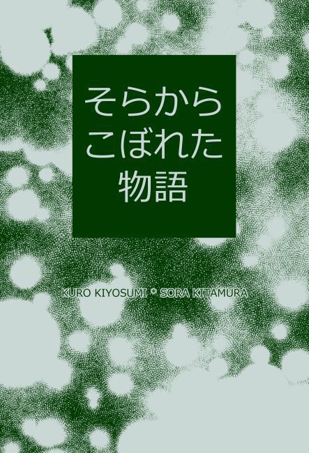 そらからこぼれた物語