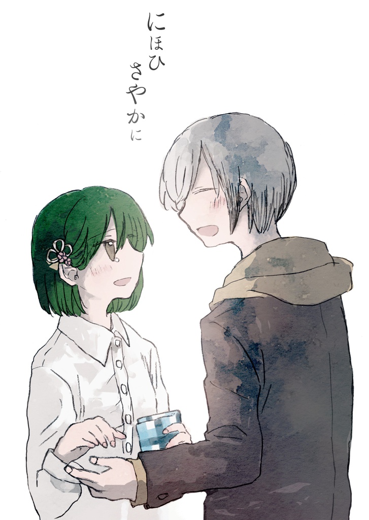 にほひさやかに