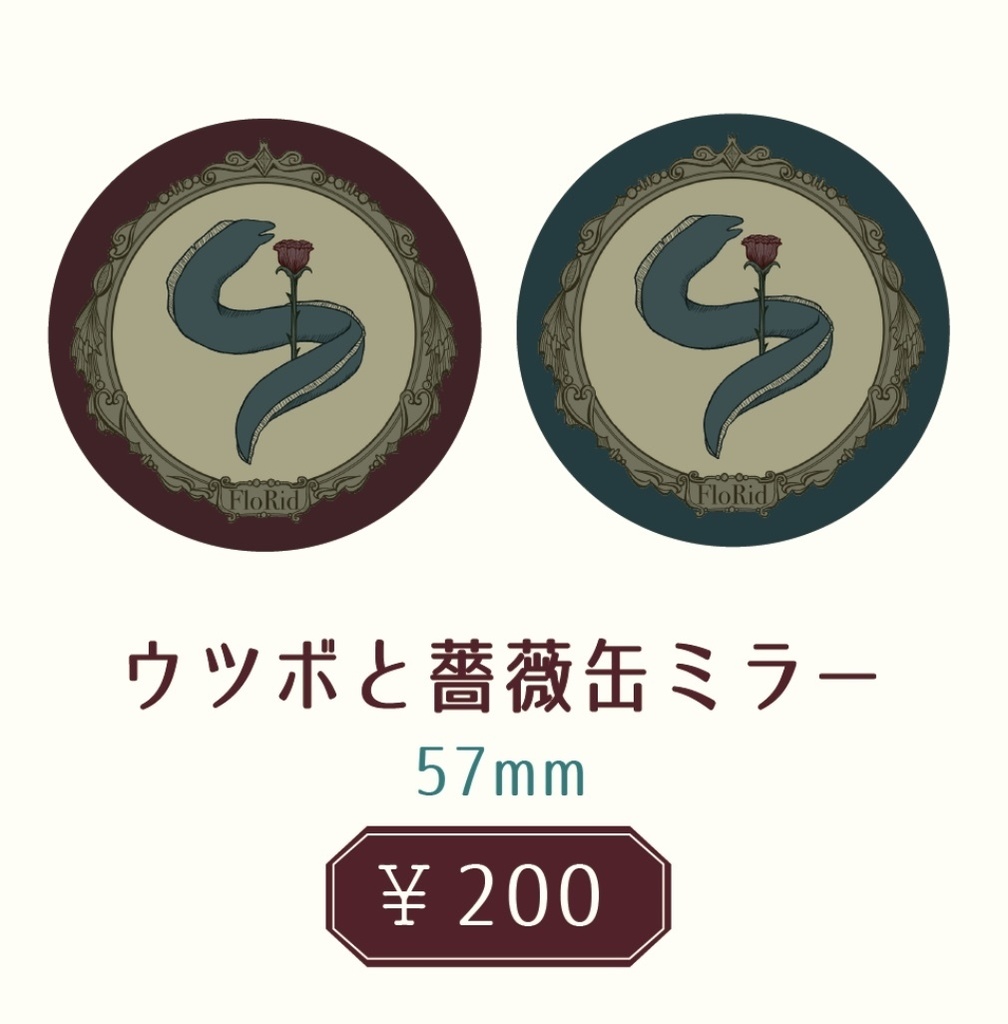 ウツボと薔薇缶ミラー