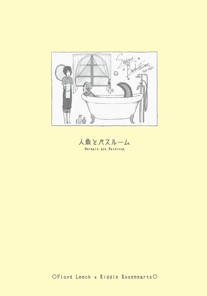 人魚とバスルーム