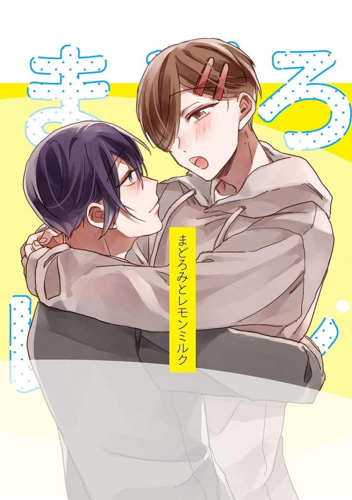 まどろみとレモンミルク