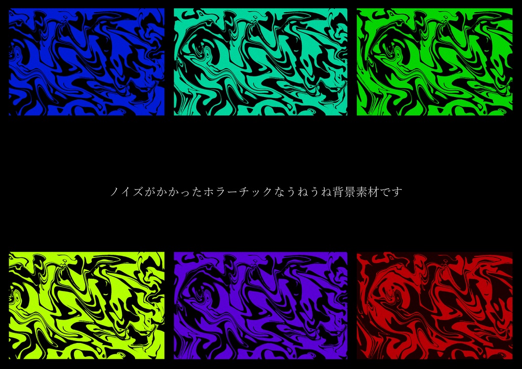 ホラーチックなうねうね背景素材