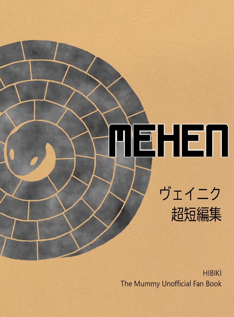 MEHEN【ヴェイニク】