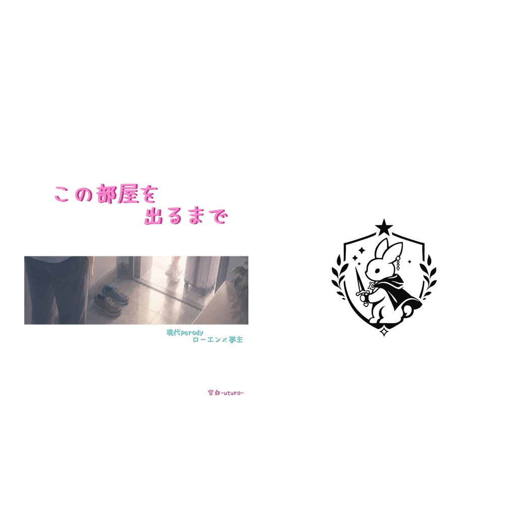 この部屋を出るまで