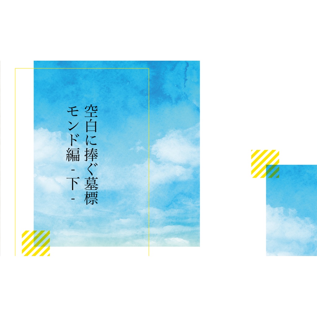 空白に捧ぐ墓標-下-