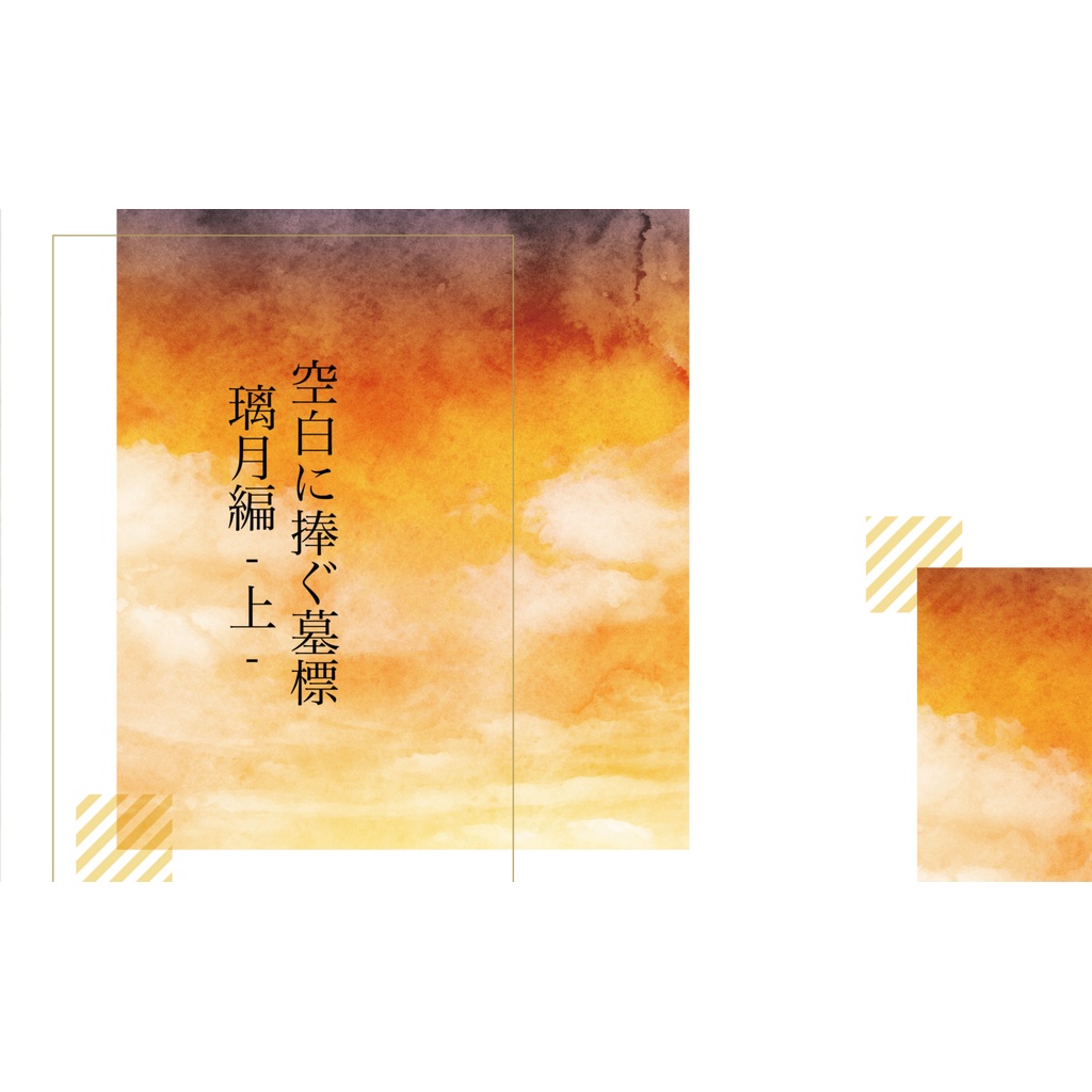 空白に捧ぐ墓標 璃月編-上-