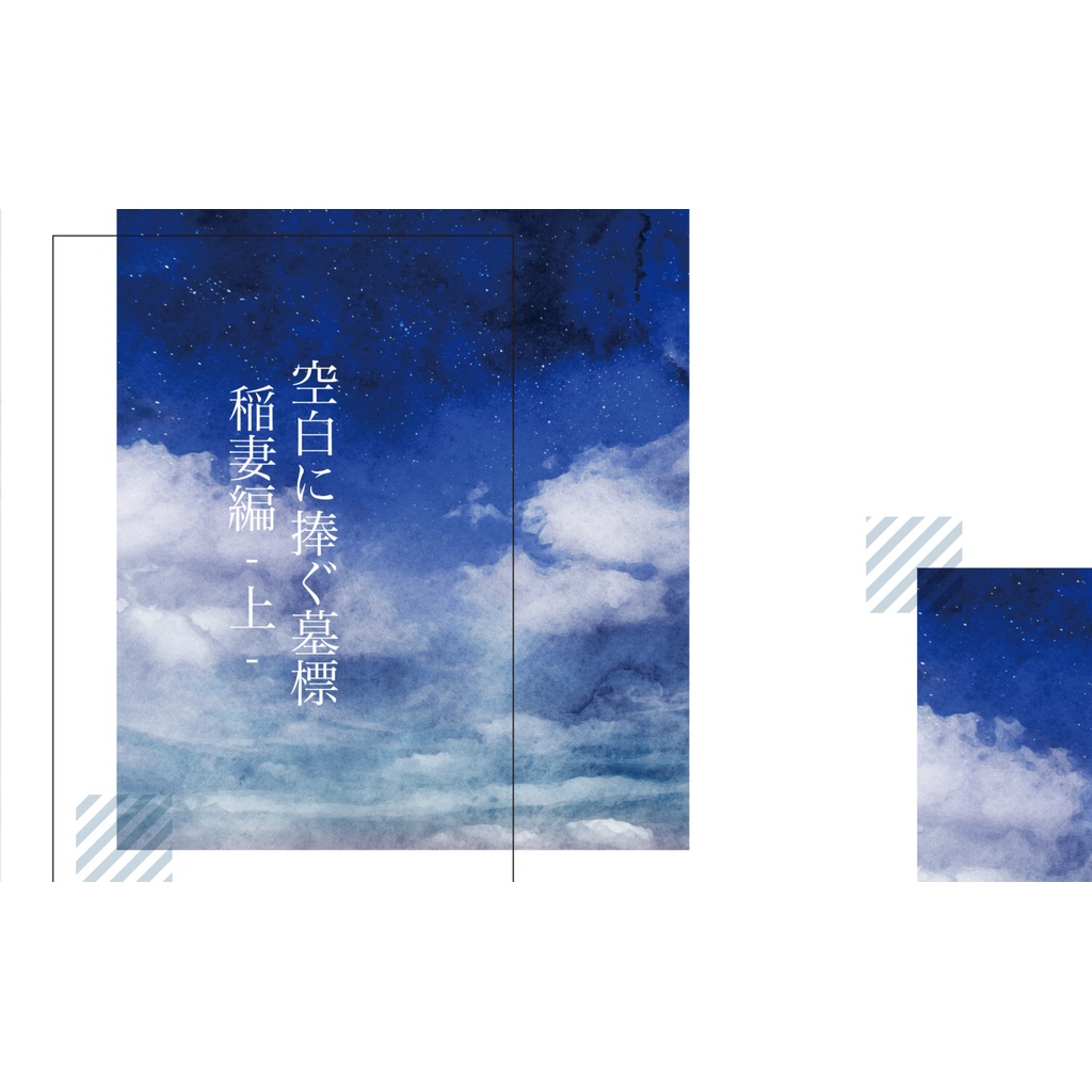 空白に捧ぐ墓標 稲妻編-上-