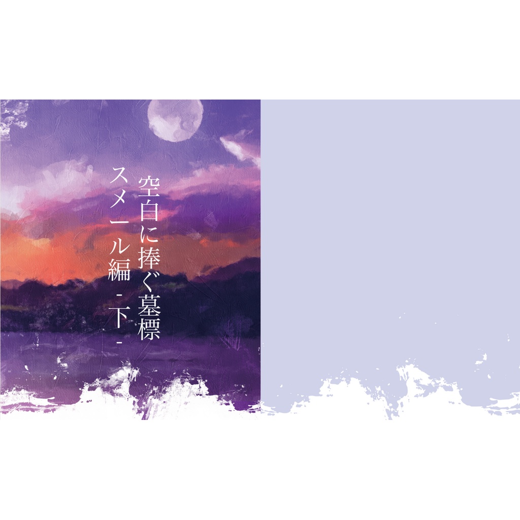 空白に捧ぐ墓標 スメール編-下-