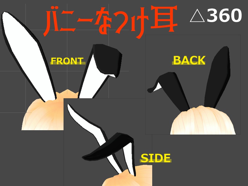 【VRC・その他】バニーなつけ耳