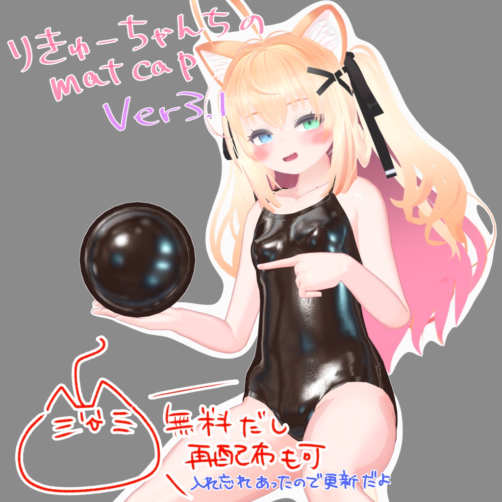【無料・商用可・再配布可】りきゅーちゃんちのmatcap ver3