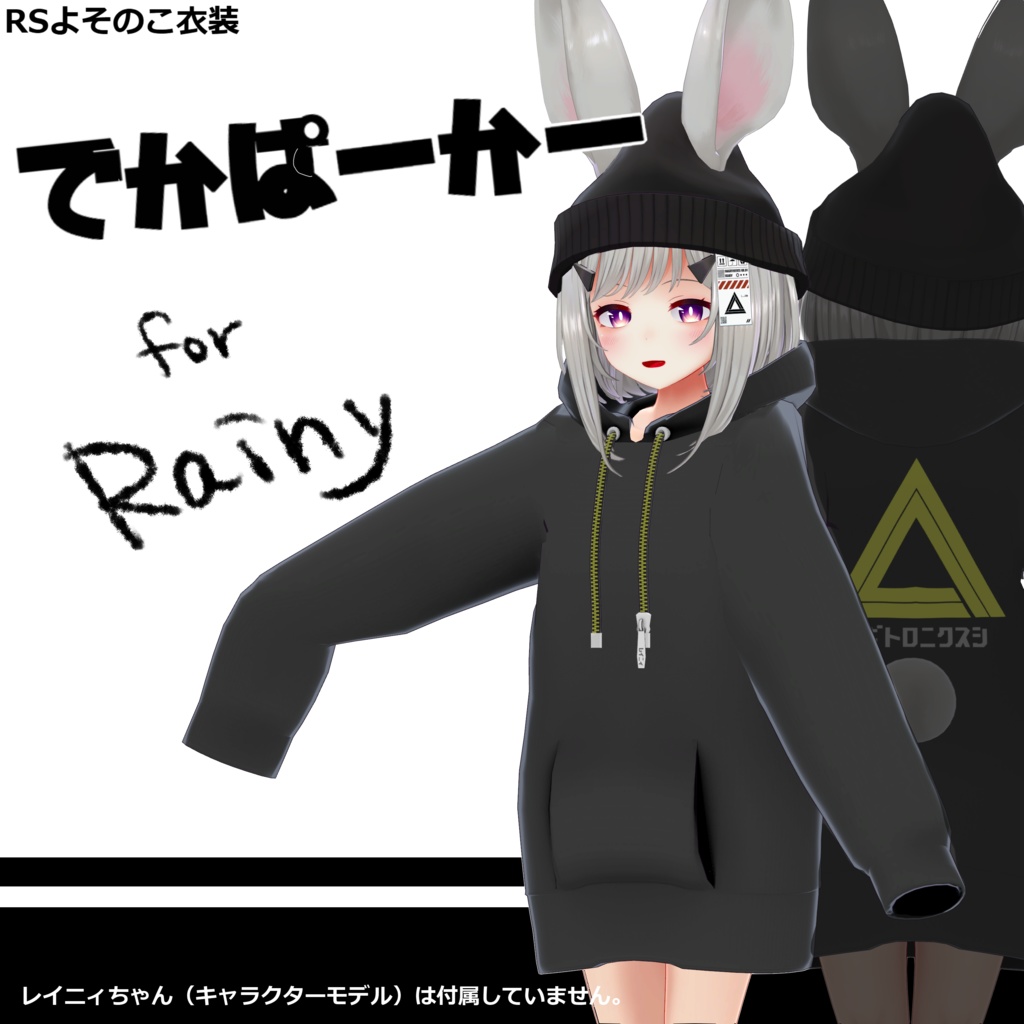【RSよそのこ衣装】でかぱーかー for Rainy