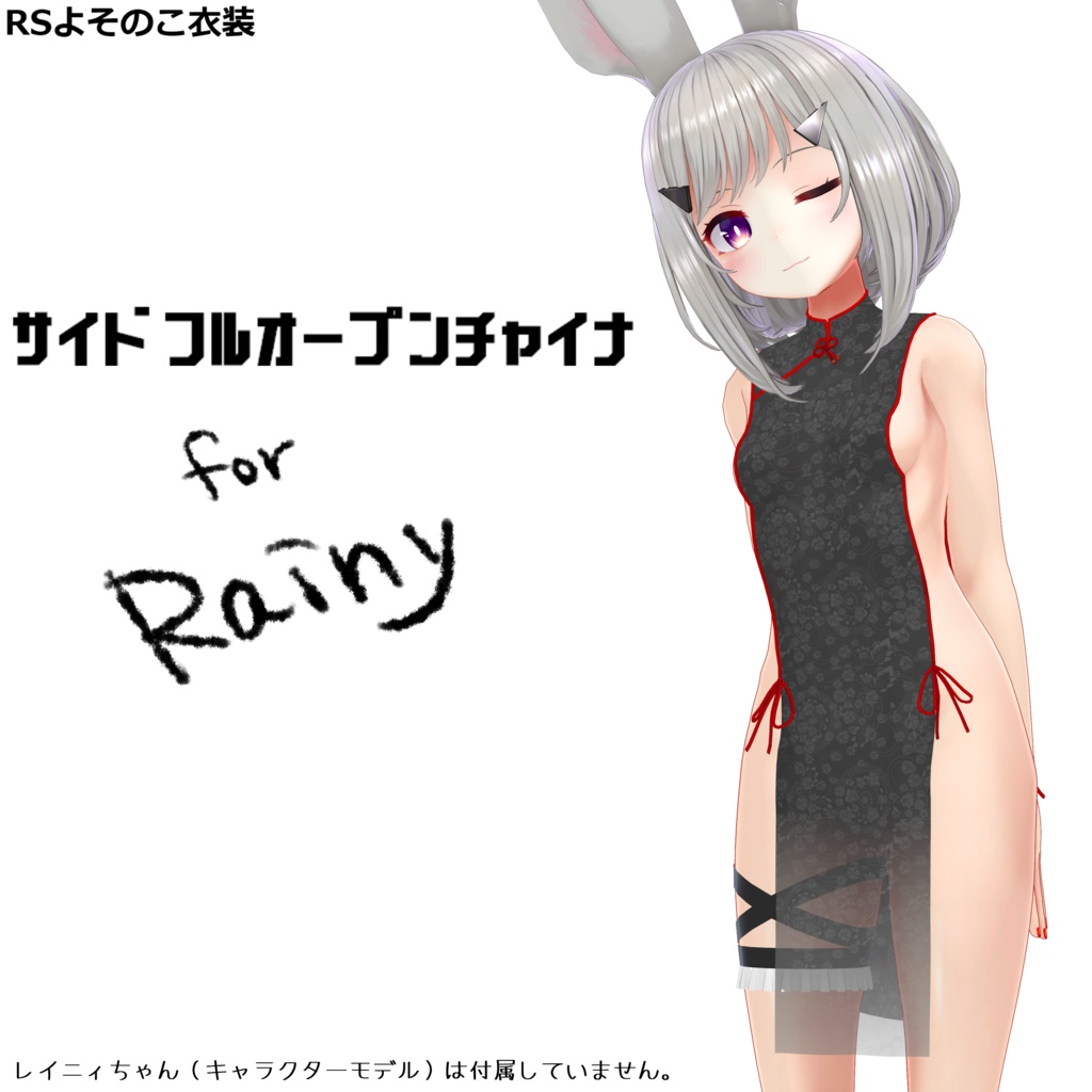 【RSよそのこ衣装】サイドフルオープンチャイナ for Rainy