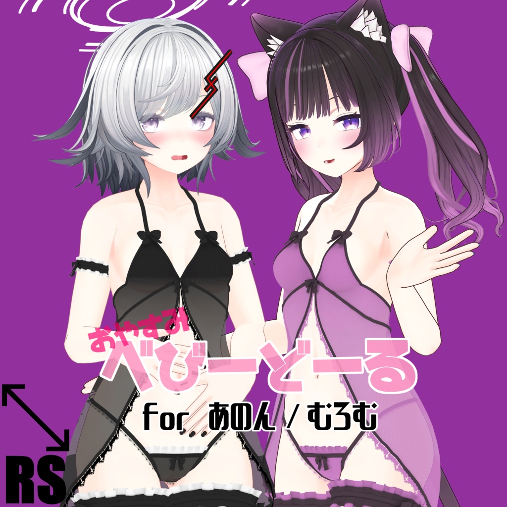 【RSよそのこ衣装】べびーどーる for あのん/むろむ