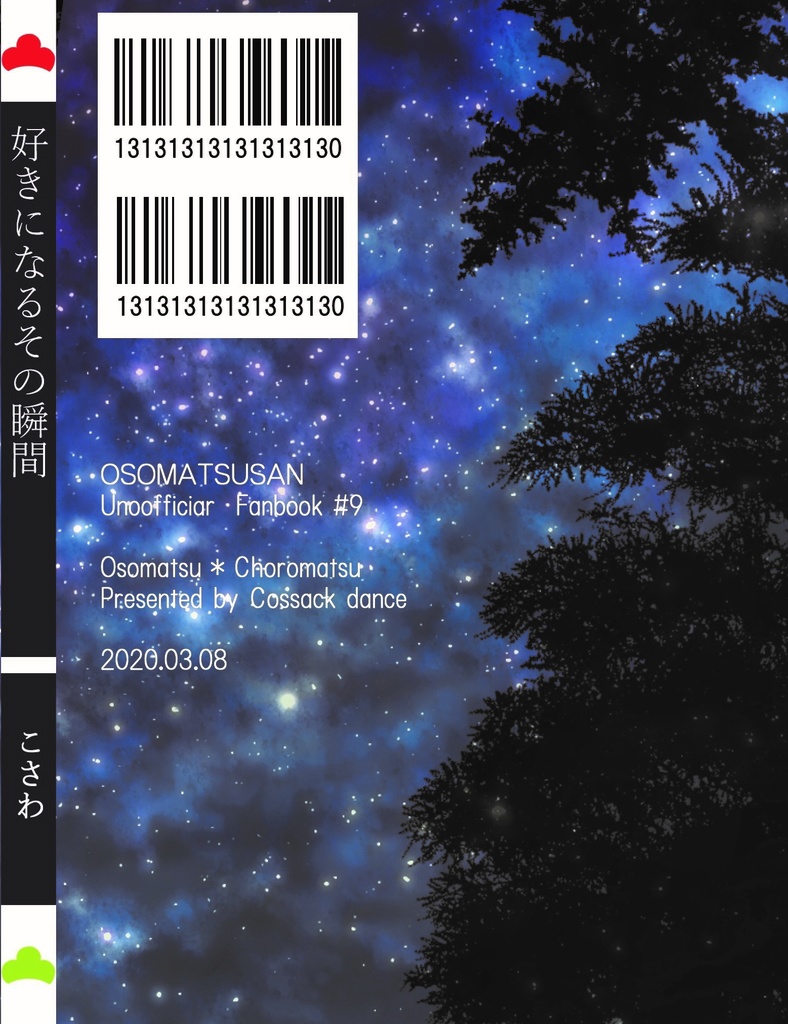 『好きになるその瞬間』家宝春眠2020新刊 OSOリー