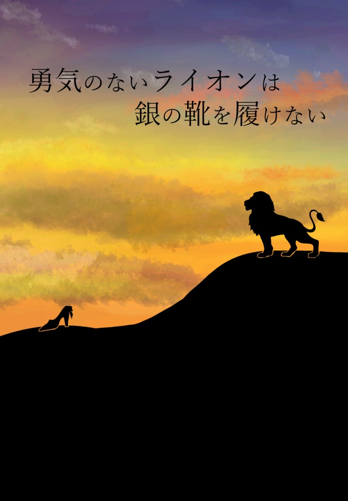 『勇気のないライオンは銀の靴を履けない』クリワト　アンリミ7新刊