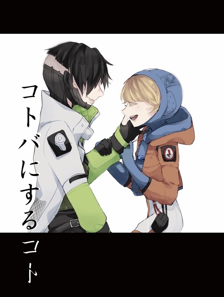 『コトバにするコト』クリワト個人誌　アンリミ11