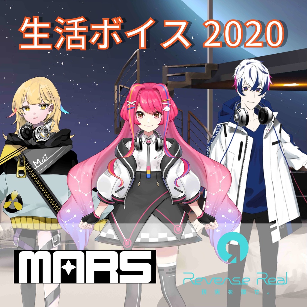 Mars生活ボイス Dl販売 Reverse Real 公式 Booth