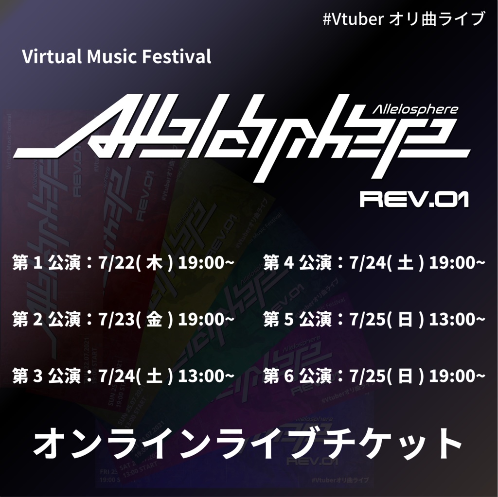 Vtuberオリ曲ライブ Allelosphere Rev 01 オンラインフェスチケット販売ページ Reverse Real 公式 Booth