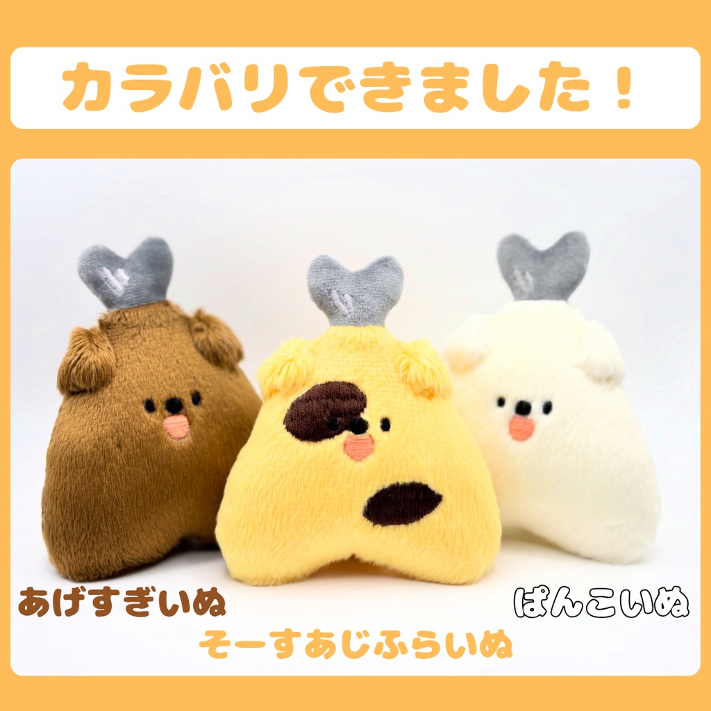 あじふらいぬぬいぐるみ【VRCアバター二次創作ぬい】