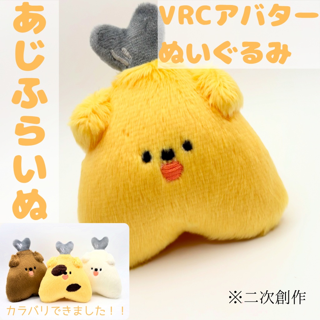 あじふらいぬぬいぐるみ【VRCアバター二次創作ぬい】