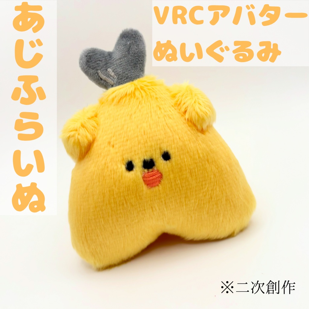 あじふらいぬぬいぐるみ【VRCアバター二次創作ぬい】