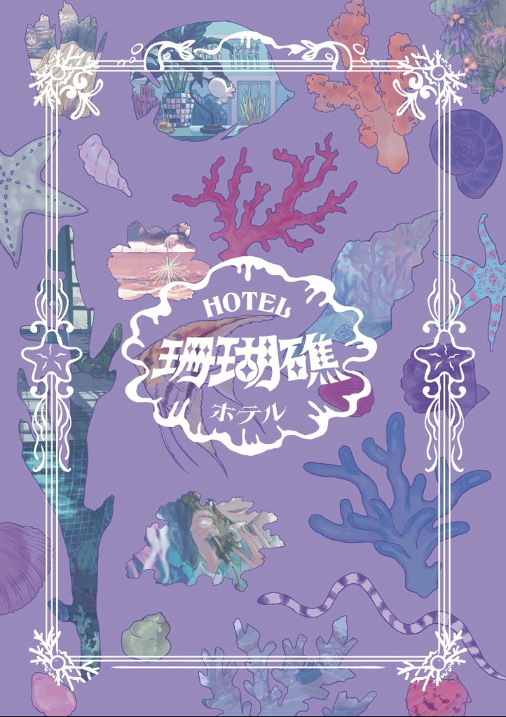 HOTEL珊瑚礁　(イラスト合同誌)